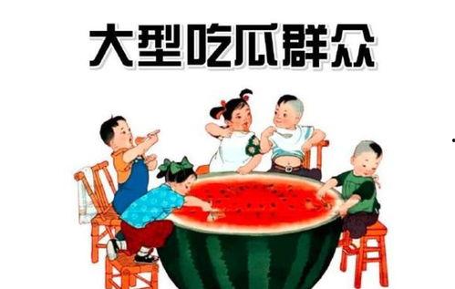 吃瓜群众帮倒忙什么意思,帮倒忙引发笑料连连