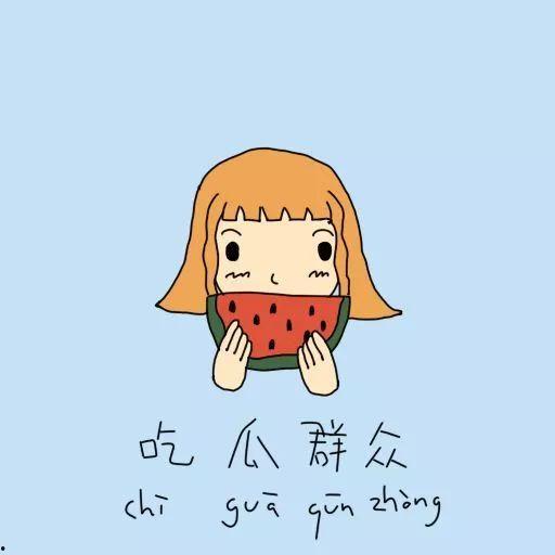 吃瓜群众居家必备,吃瓜群众必备生活指南