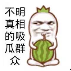 真相来了吃瓜群众视频