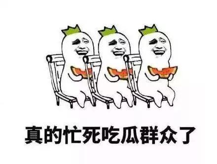 作为吃瓜群众的修养,如何优雅地围观娱乐圈风云